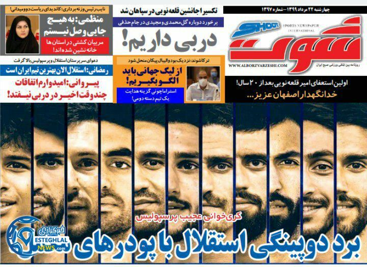 روزنامه شوت چهارشنبه 22 مرداد 1399           