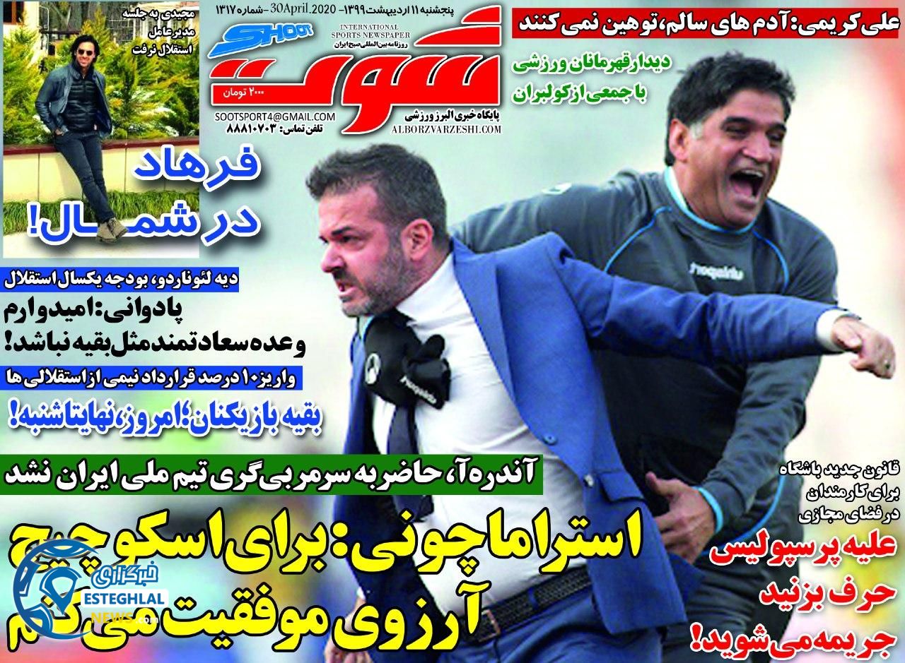 روزنامه شوت پنجشنبه 11 اردیبهشت 1399       