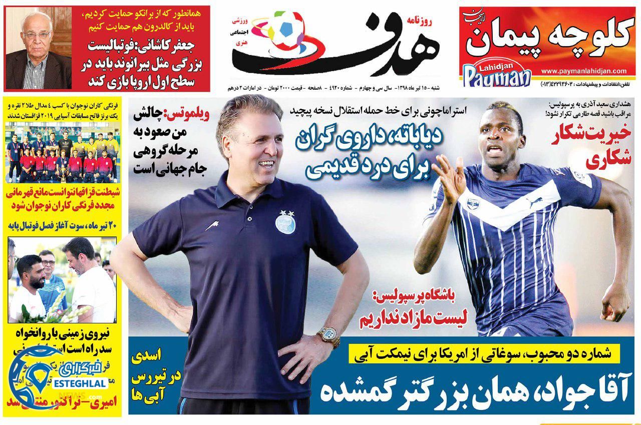 روزنامه هدف شنبه 15 تیر 1398 
