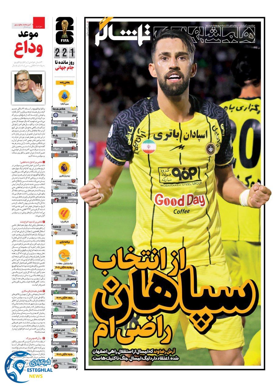روزنامه همشهری ورزشی یکشنبه 11 آبان 1404    