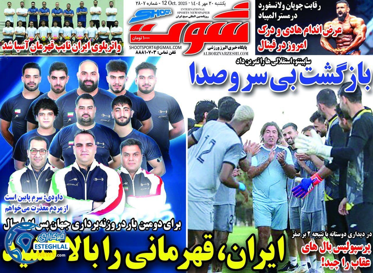 روزنامه شوت یکشنبه 20 مهر 1404    