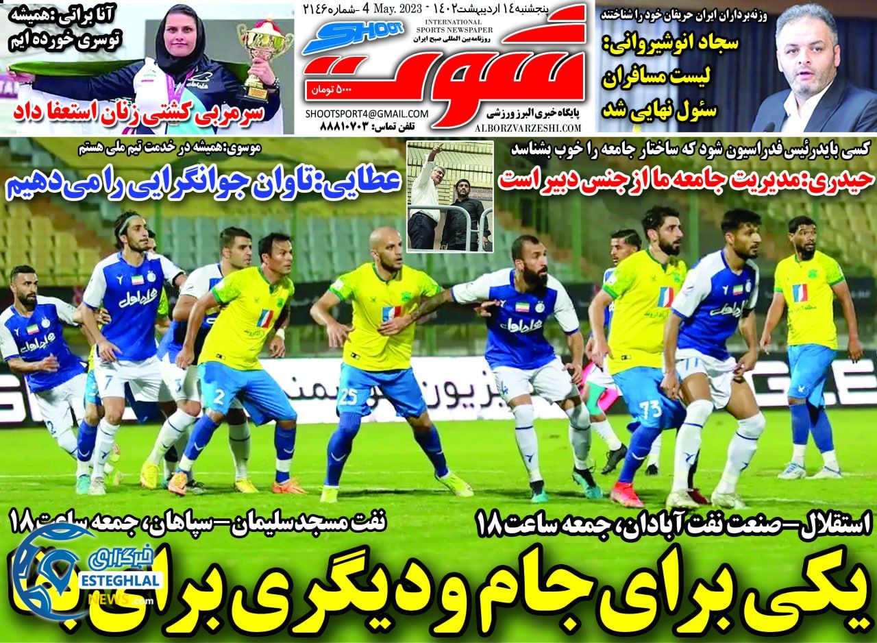 روزنامه شوت پنجشنبه 14 اردیبهشت 1402   