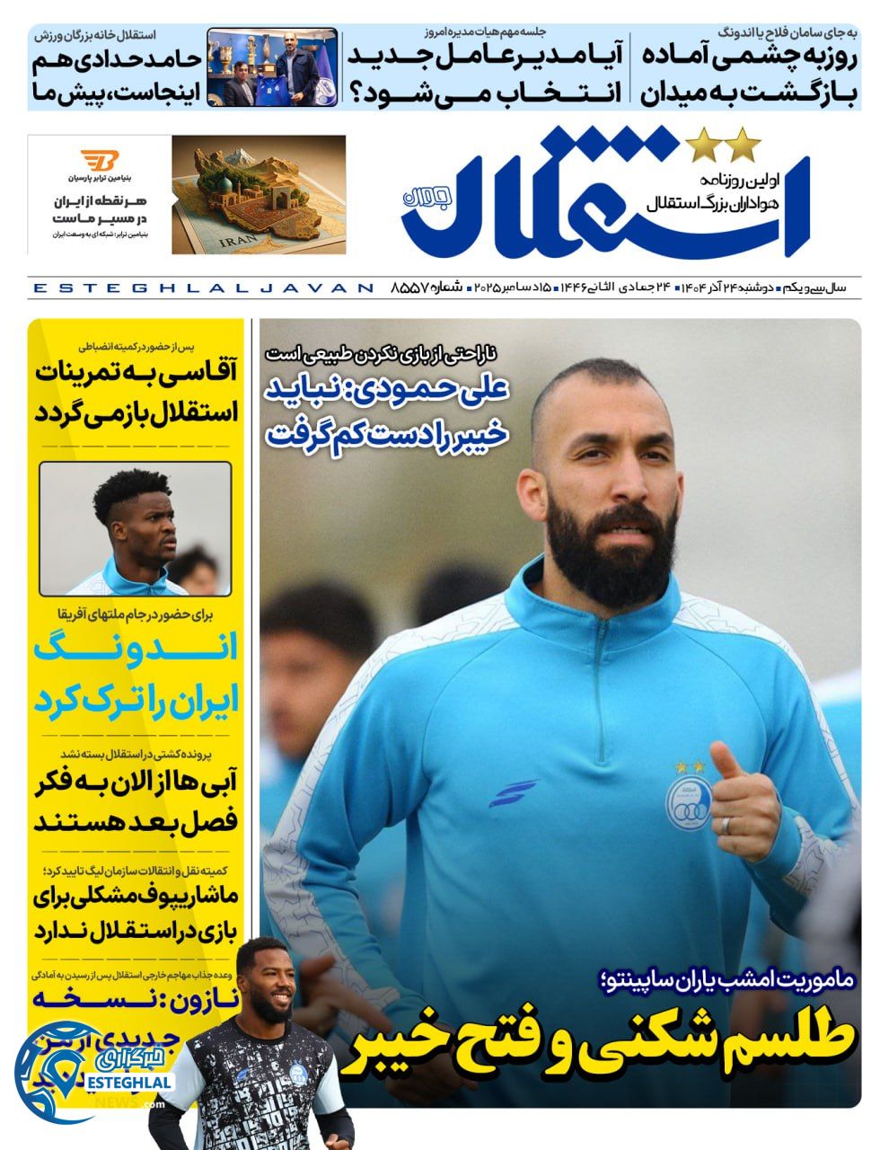 روزنامه استقلال جوان دوشنبه 24 آذر 1404   