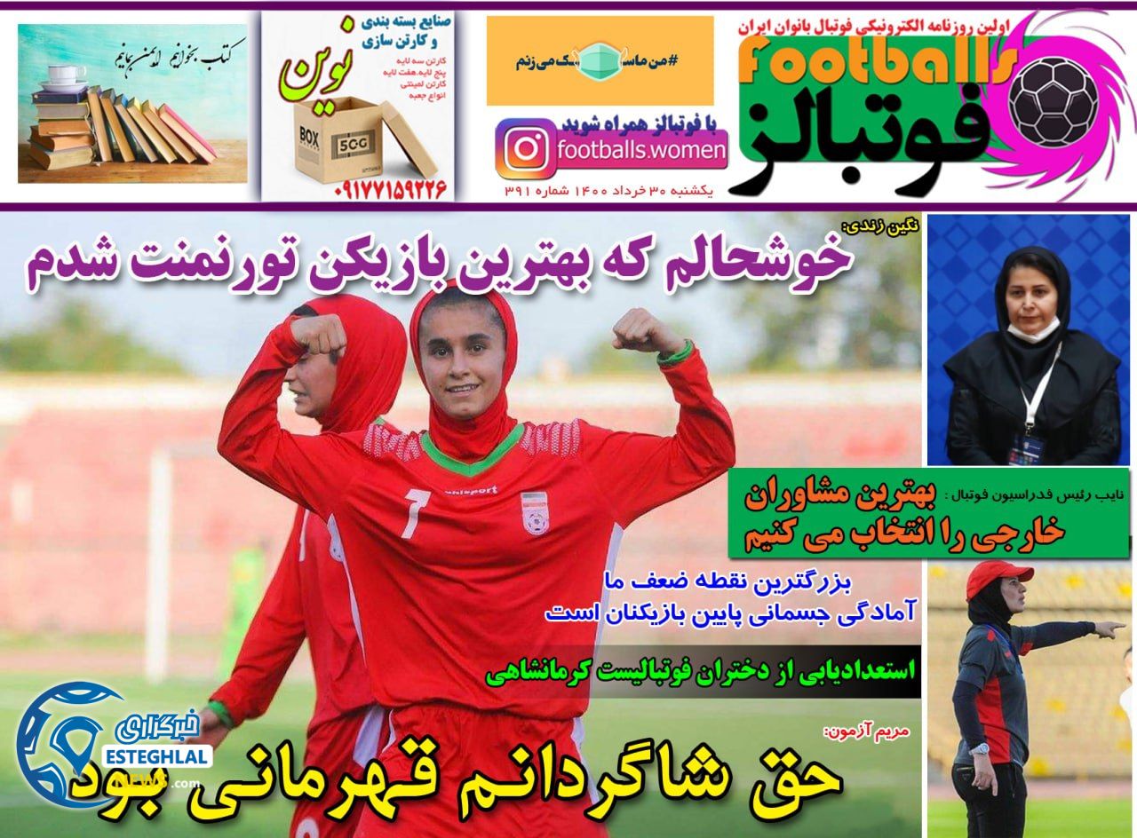 روزنامه فوتبالز یکشنبه 30 خرداد 1400                    