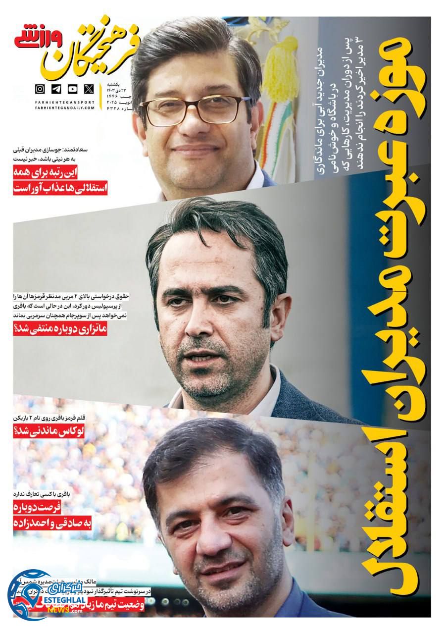 روزنامه فرهیختگان ورزشی یکشنبه 23 دی 1403    