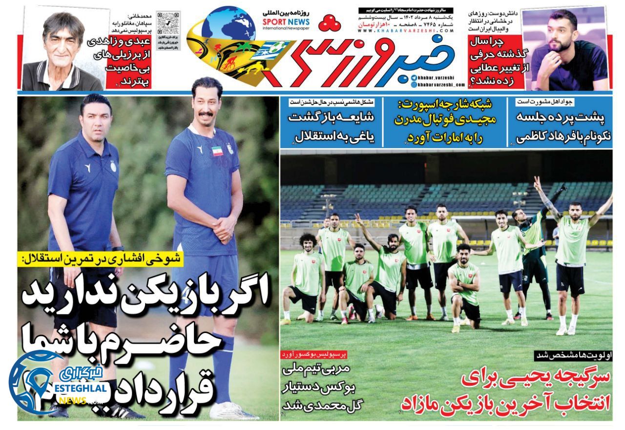 روزنامه خبر ورزشی یکشنبه 8 مرداد 1402 