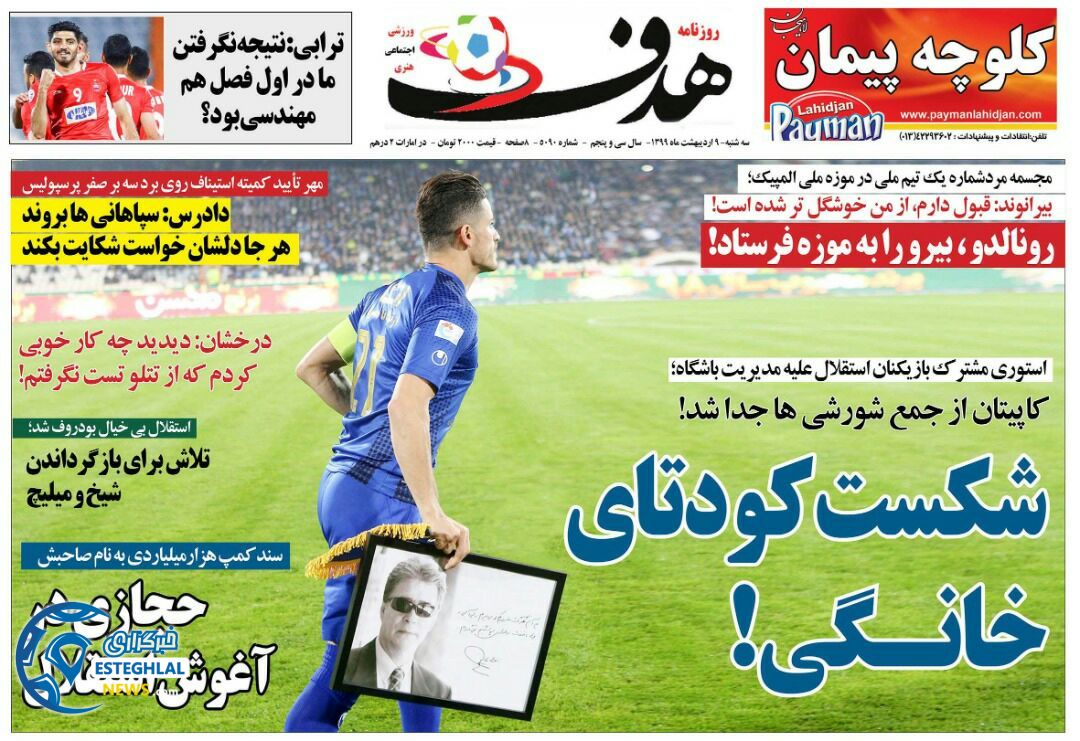 روزنامه هدف سه شنبه 9 اردیبهشت 1399      