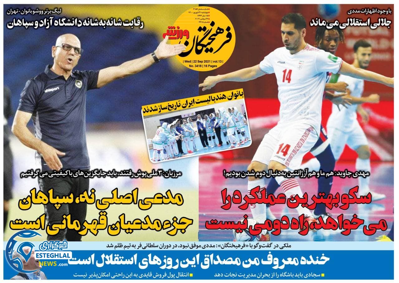 روزنامه فرهیختگان ورزشی چهارشنبه 31 شهریور 1400