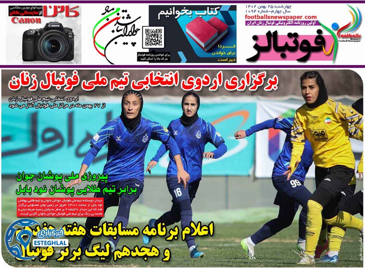 روزنامه های ورزشی ایران چهارشنبه 25 بهمن 1402 