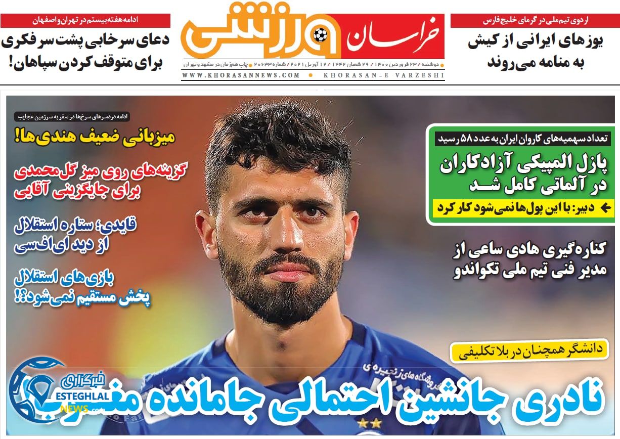 روزنامه خراسان ورزشی دوشنبه 23 فروردین 1400                