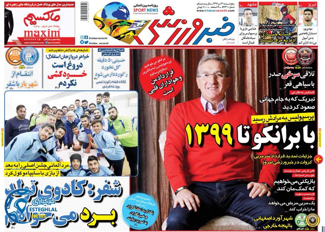 روزنامه خبر ورزشی پنجشنبه 21 دی 1396   