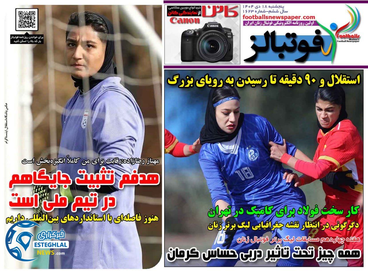 روزنامه  ورزشی فوتبالز بانوان پنجشنبه 18 دی 1404 