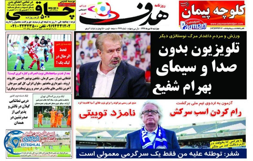 روزنامه هدف چهارشنبه 18 مهر 1397          
