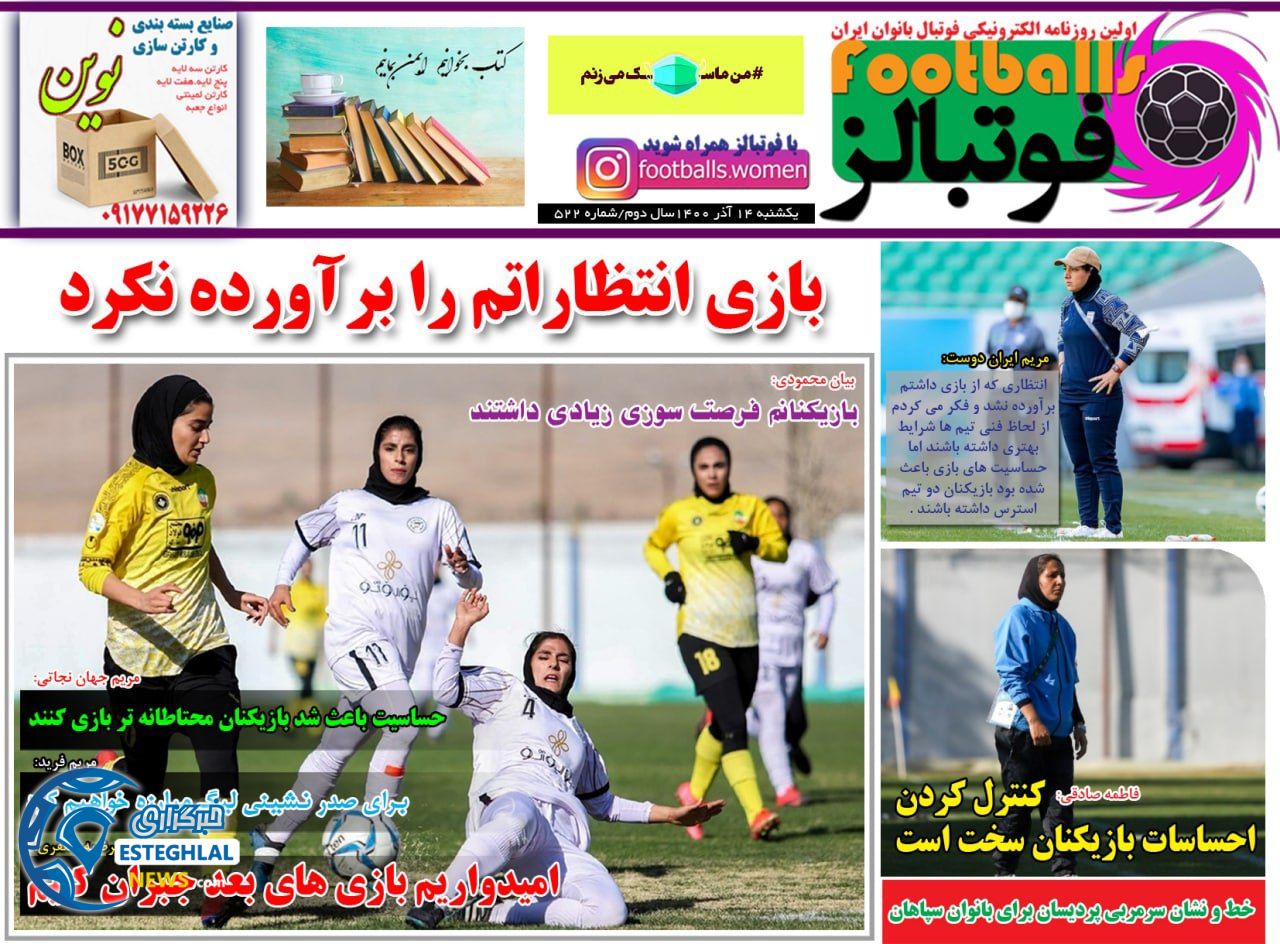 روزنامه فوتبالز یکشنبه 14 آذر 1400    