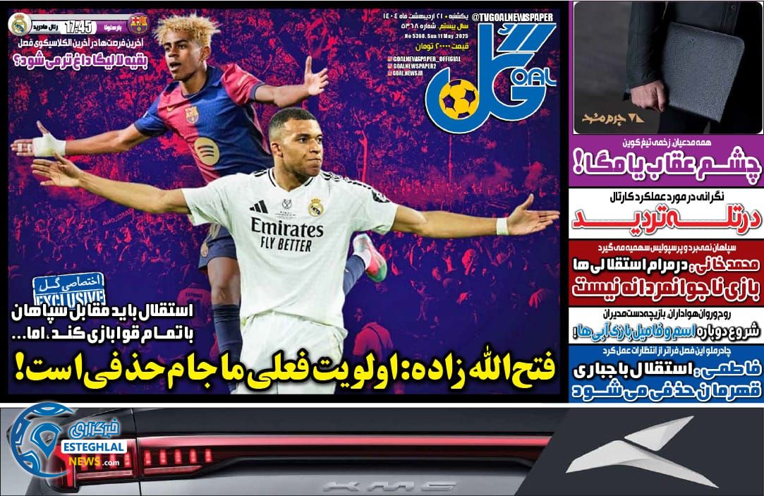 روزنامه گل یکشنبه 21 اردیبهشت 1404         