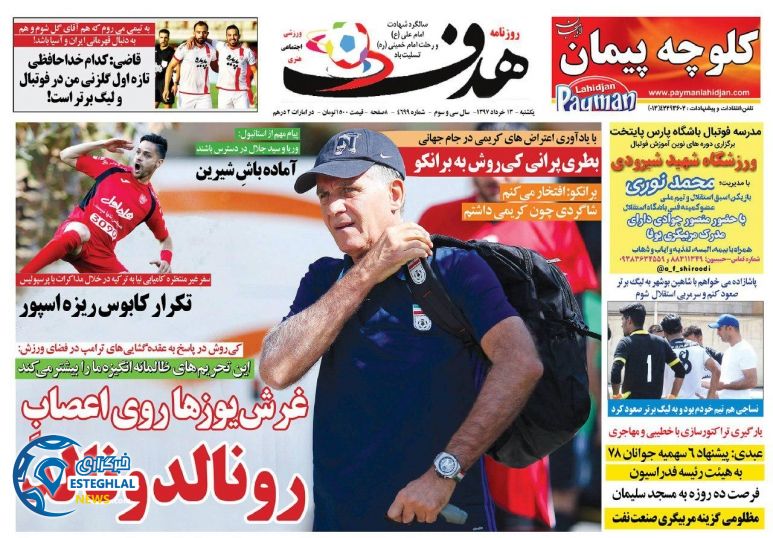   روزنامه هدف یکشنبه 13 خرداد 1397   
