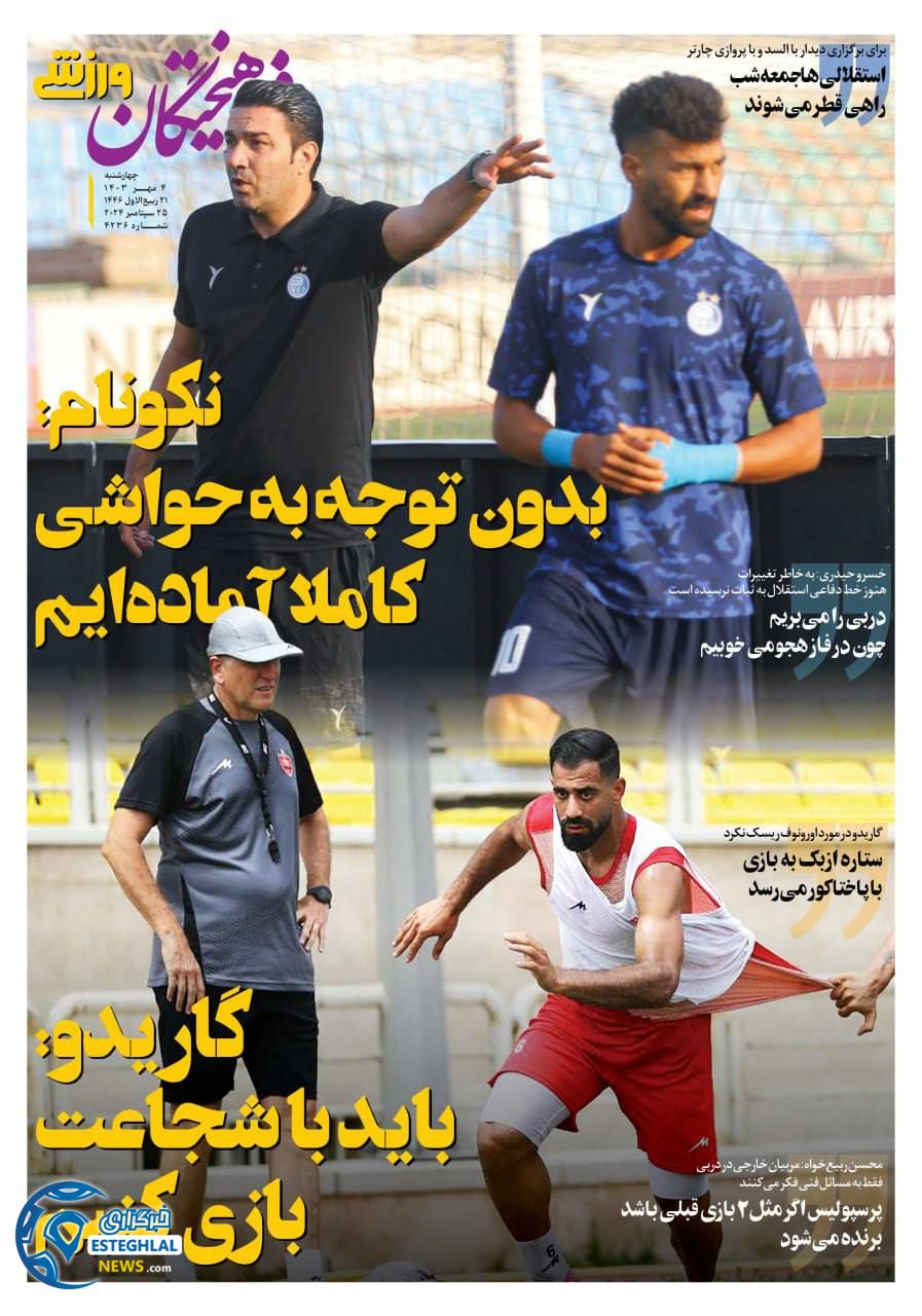 روزنامه فرهیختگان ئرزشی چهارشنبه 4 مهر 1403 