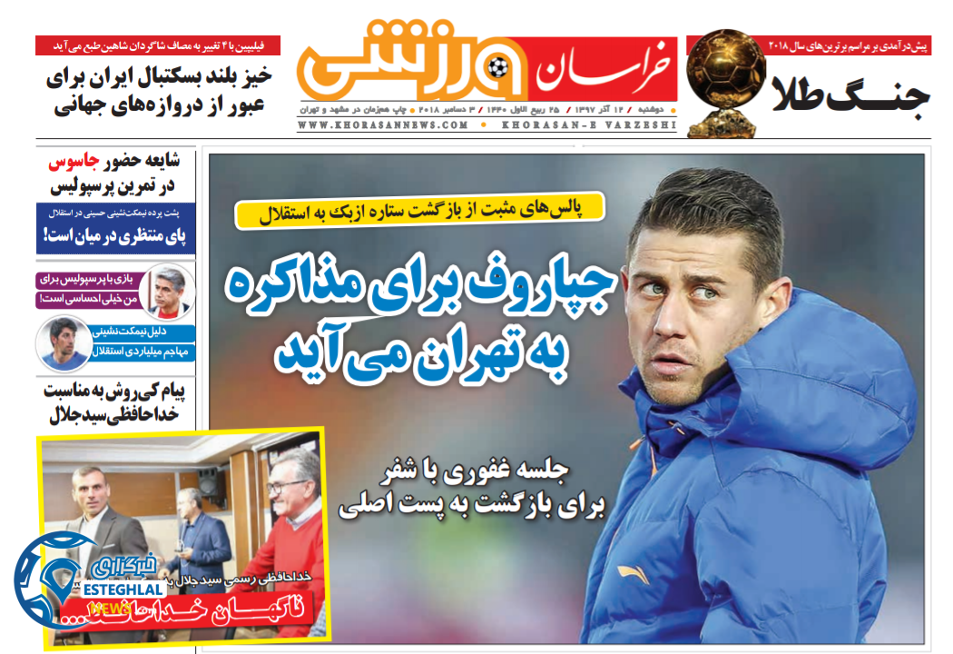 روزنامه خراسان ورزشی دوشنبه ۱۲آذر ۱۳۹۷