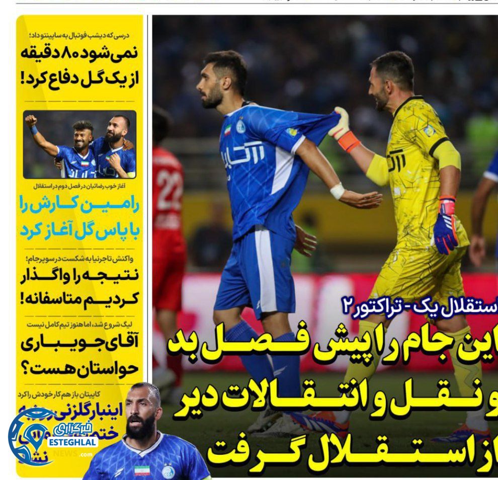 روزنامه های ورزشی ایران سه شنبه 21 مرداد 1404   