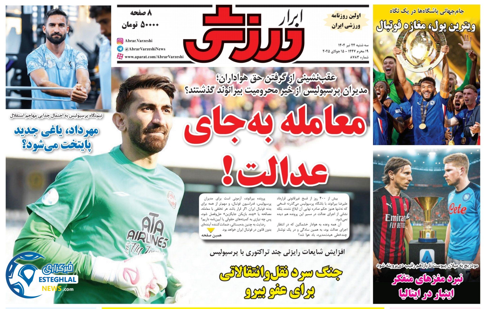 روزنامه ابرار ورزشی سه شنبه 24 تیر 1404     