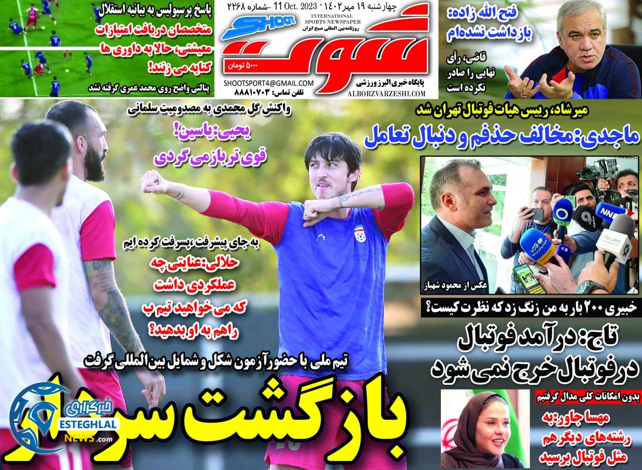 روزنامه شوت چهارشنبه 19 مهر 1402  