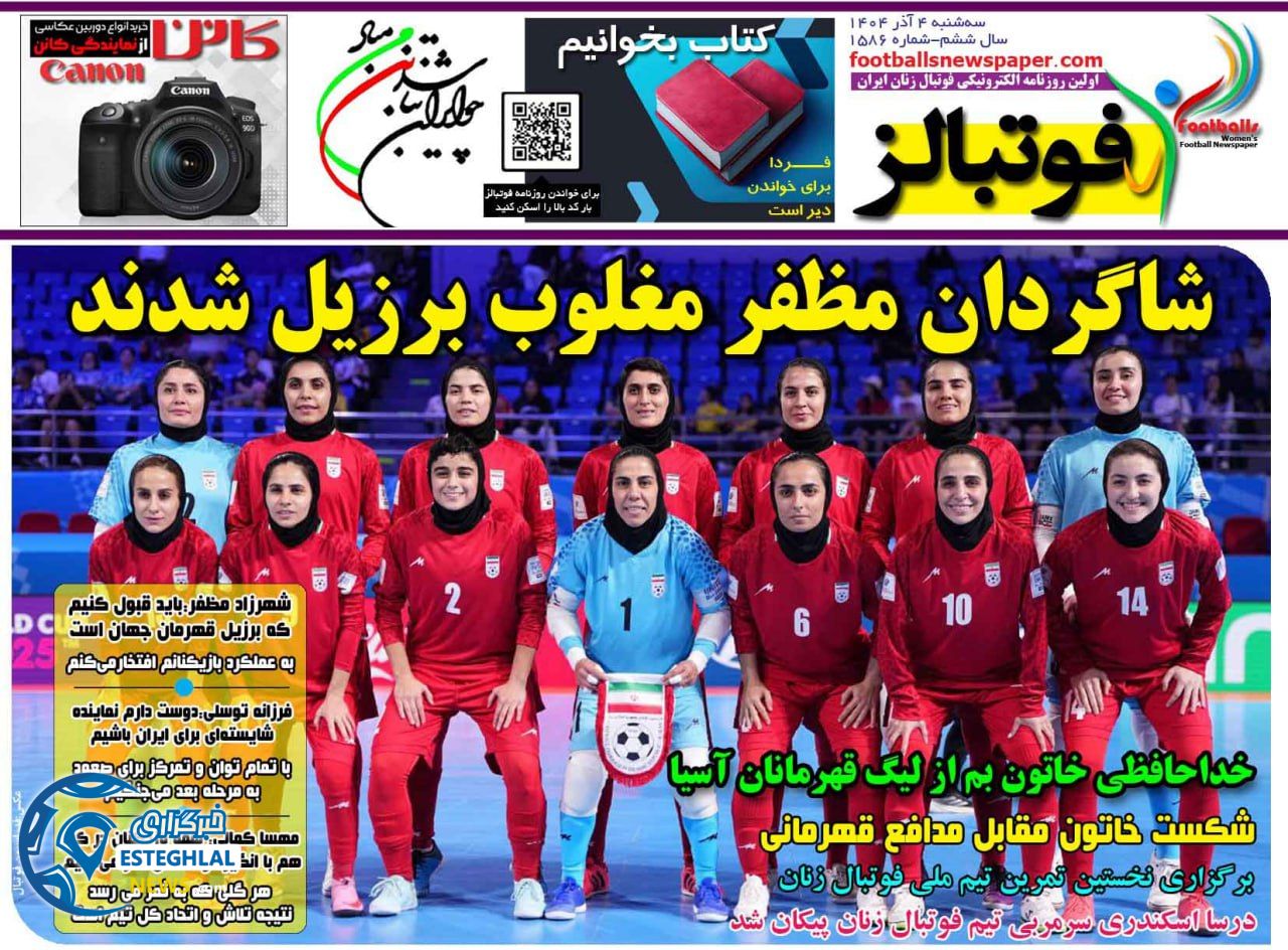 روزنامه فوتبالز سه شنبه 4 آذر 1404            