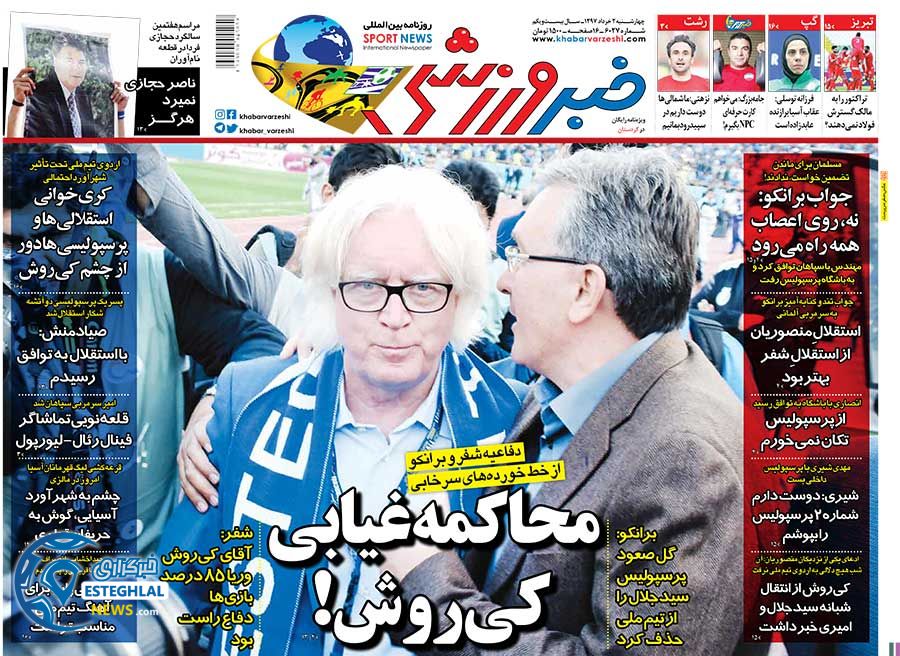 روزنامه خبر ورزشی چهارشنبه 2 خرداد 1397