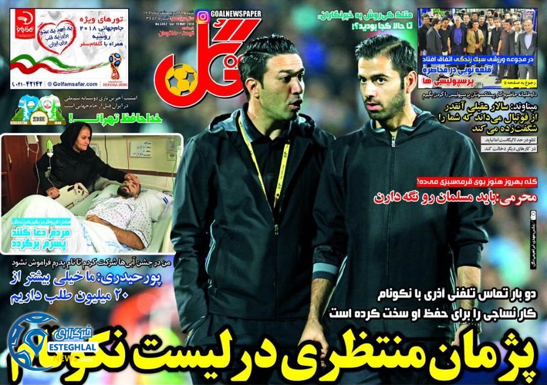 روزنامه گل 29 اردیبهشت 1397