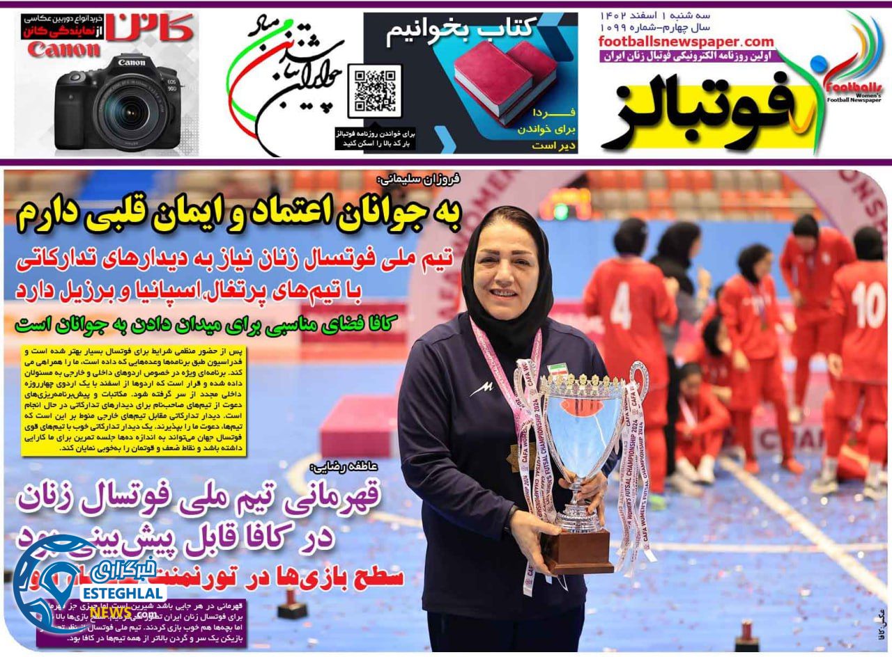 روزنامه های ورزشی ایران سه شنبه 1 اسفند 1402    