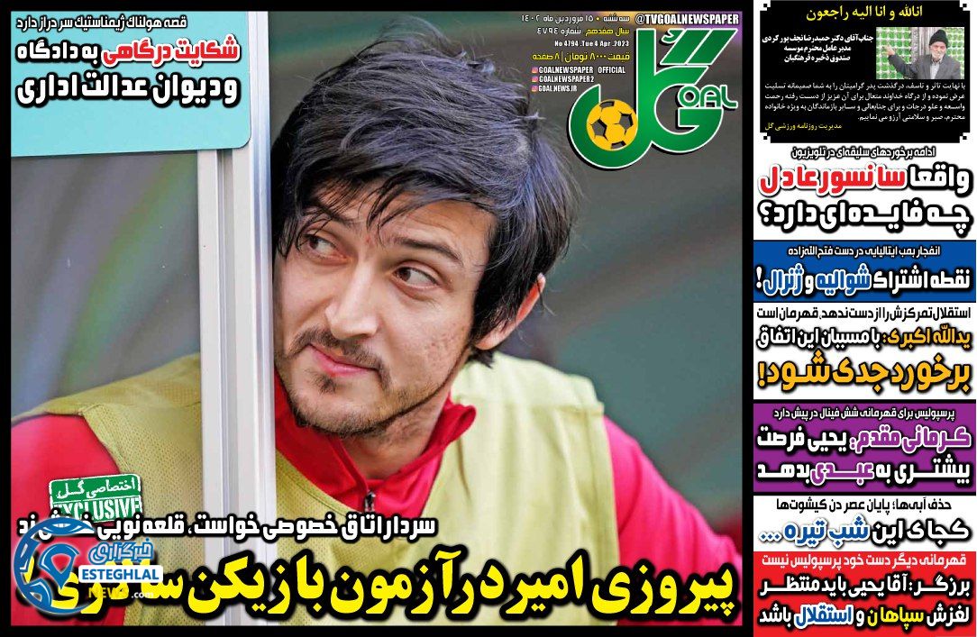 روزنامه گل سه شنبه 15 فروردین 1402 