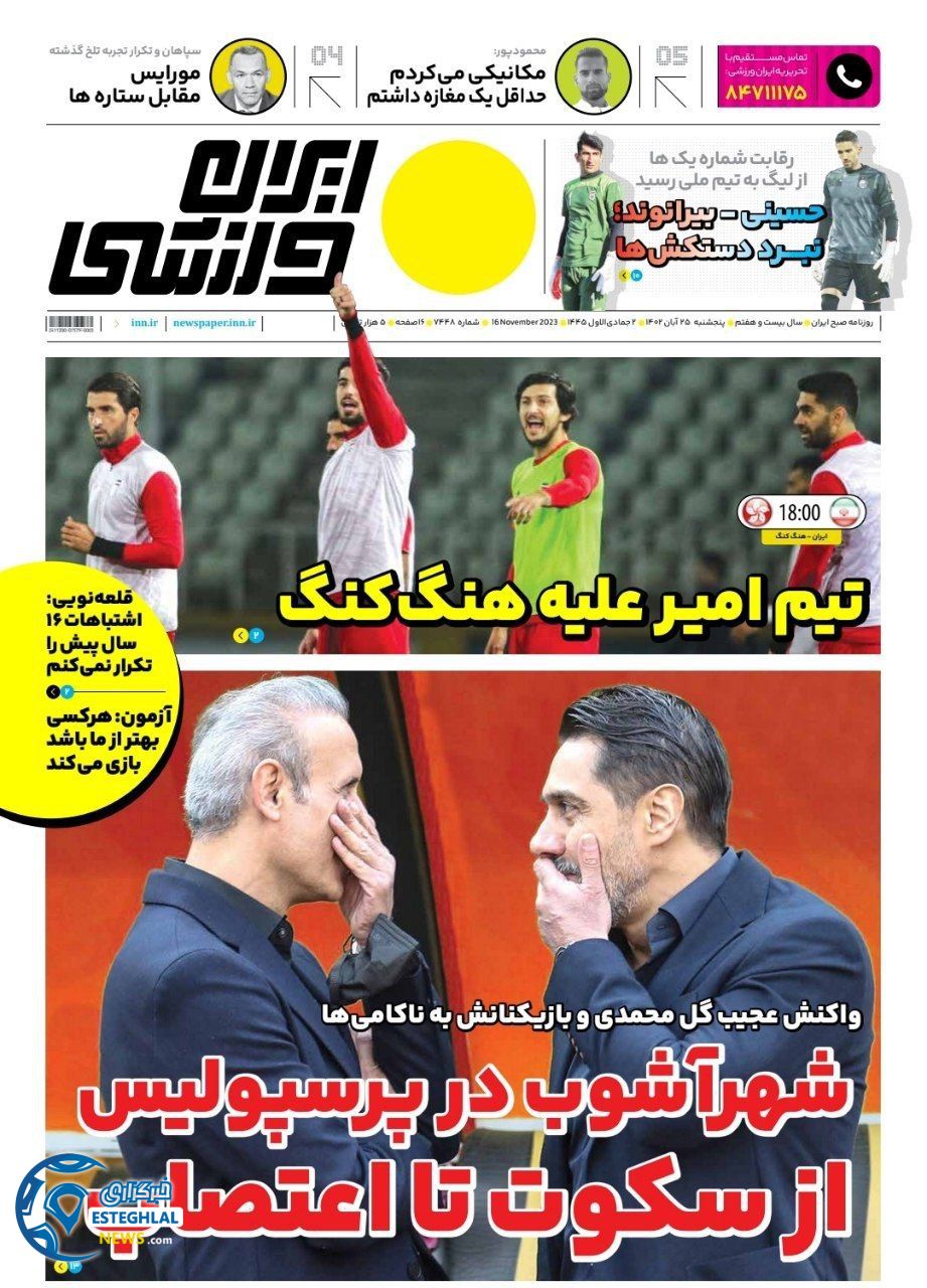 روزنامه ایران ورزشی پنجشنبه 25 آبان 1402 
