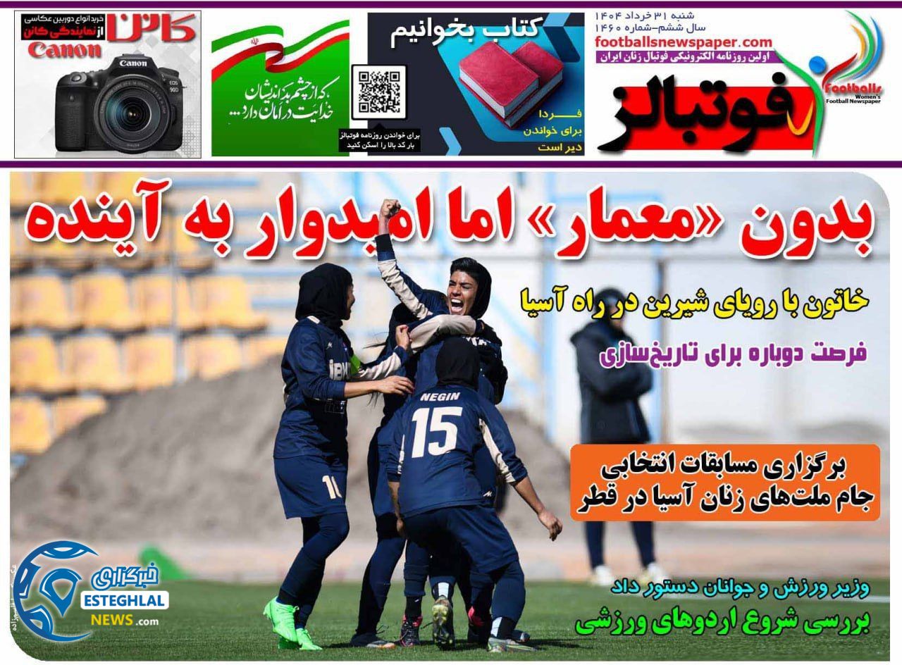 روزنامه ورزشی فوتبالز بانوان  شنبه 31 خرداد 1404  
