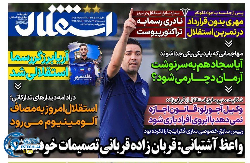 روزنامه های ورزشی ایران یکشنبه 1 مرداد 1402   