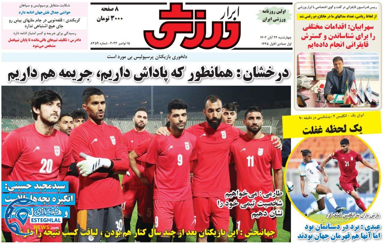 روزنامه ابرار ورزشی چهارشنبه 24 آبان 1402 