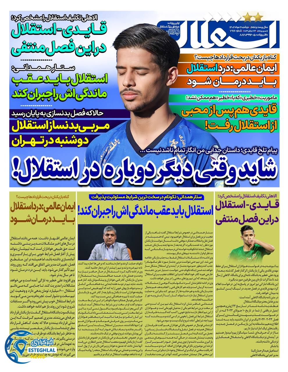 روزنامه استقلال جوان دوشنبه 2 مرداد 1402    