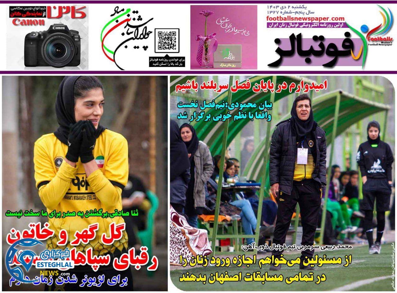 روزنامه  ورزشی فوتبالز بانوان یکشنبه 2 دی 1403 