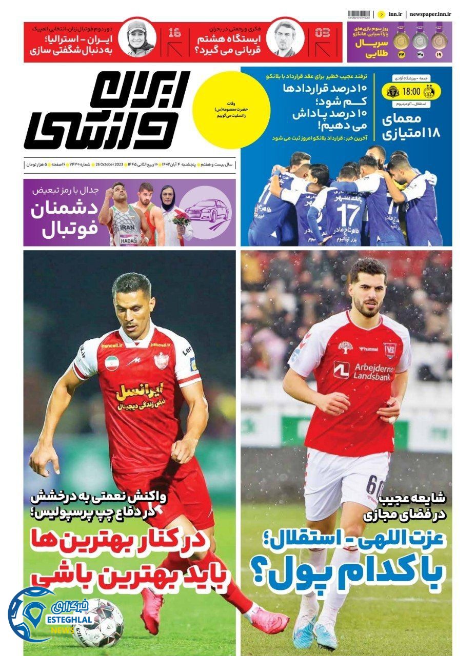روزنامه ایران ورزشی پنحشنبه 4 آبان 1402 