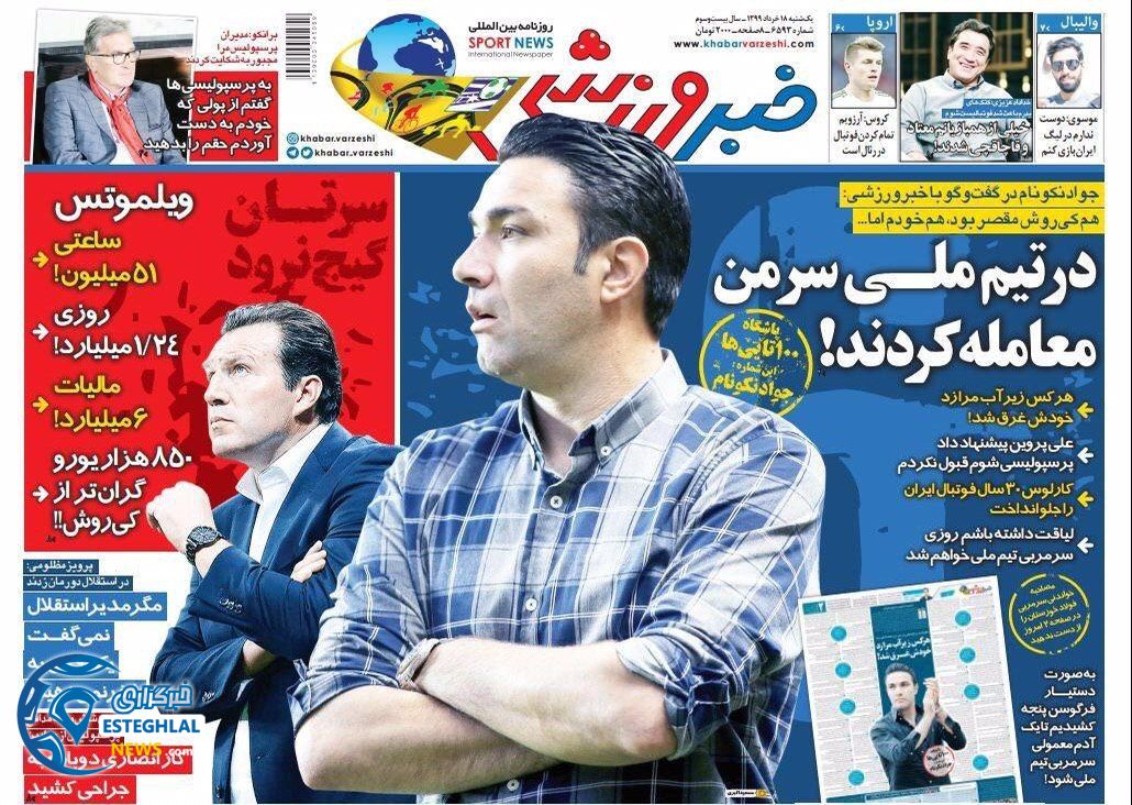 روزنامه خبر ورزشی یکشنبه 18 خرداد 1399  