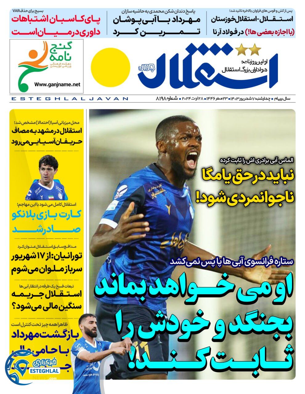 روزنامه  ورزشی استقلال جوان  چهارشنبه 7 شهریور 1403 