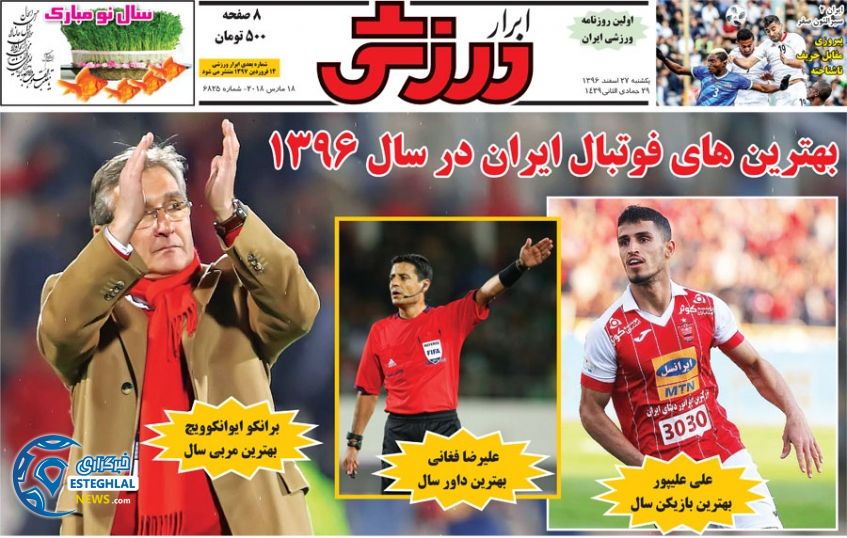 روزنامه ابرار ورزشی 27 اسفند 96