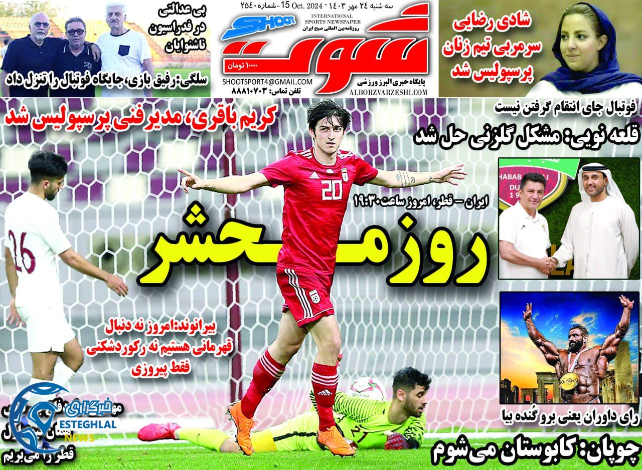 روزنامه شوت سه شنبه 24 مهر 1403    