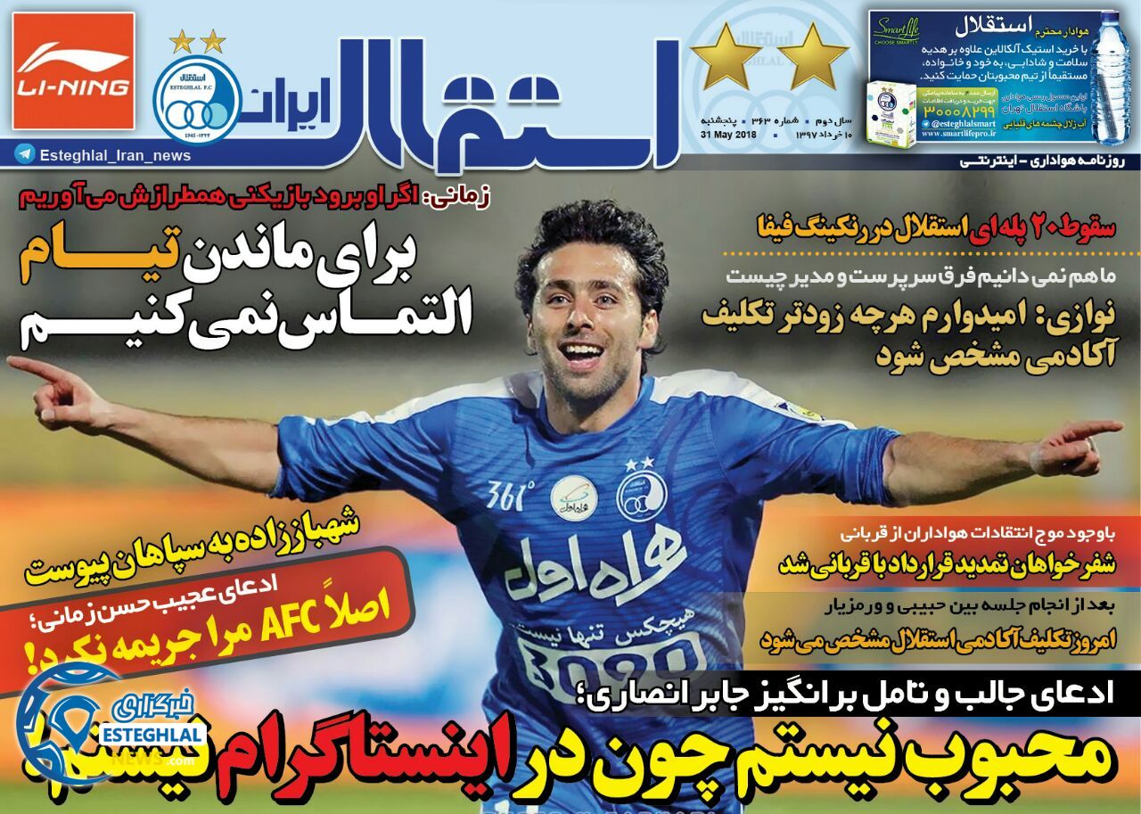   روزنامه استقلال ایران پنجشنبه 10 خرداد 1397  