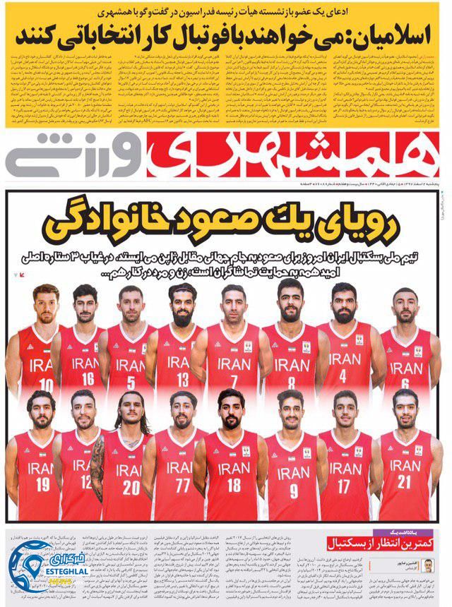 روزنامه همشهری ورزشی پنجشنبه 2 اسفند 1397        