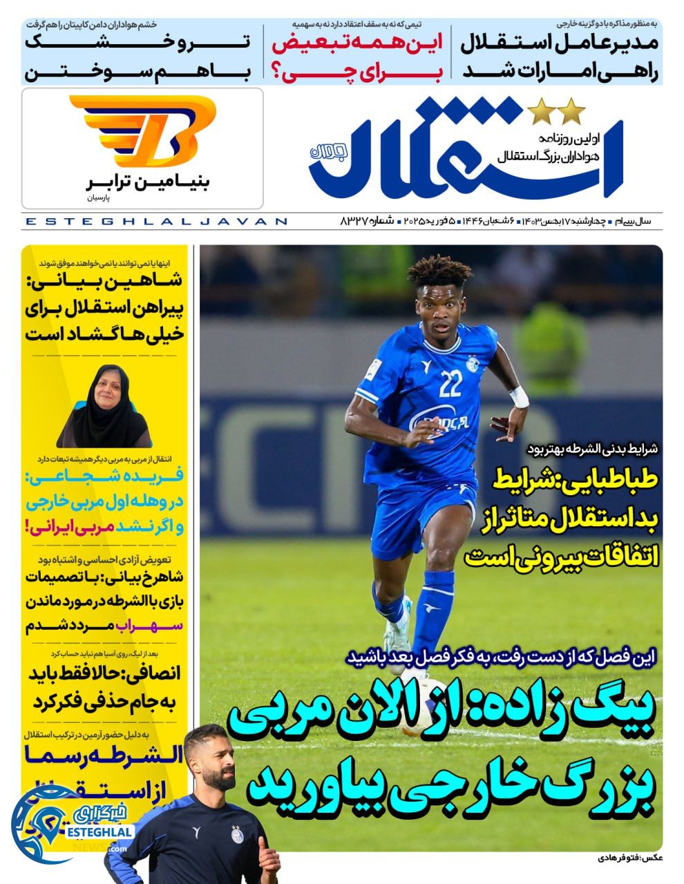 روزنامه استقلال جوان چهارشنبه 17 بهمن 1403  