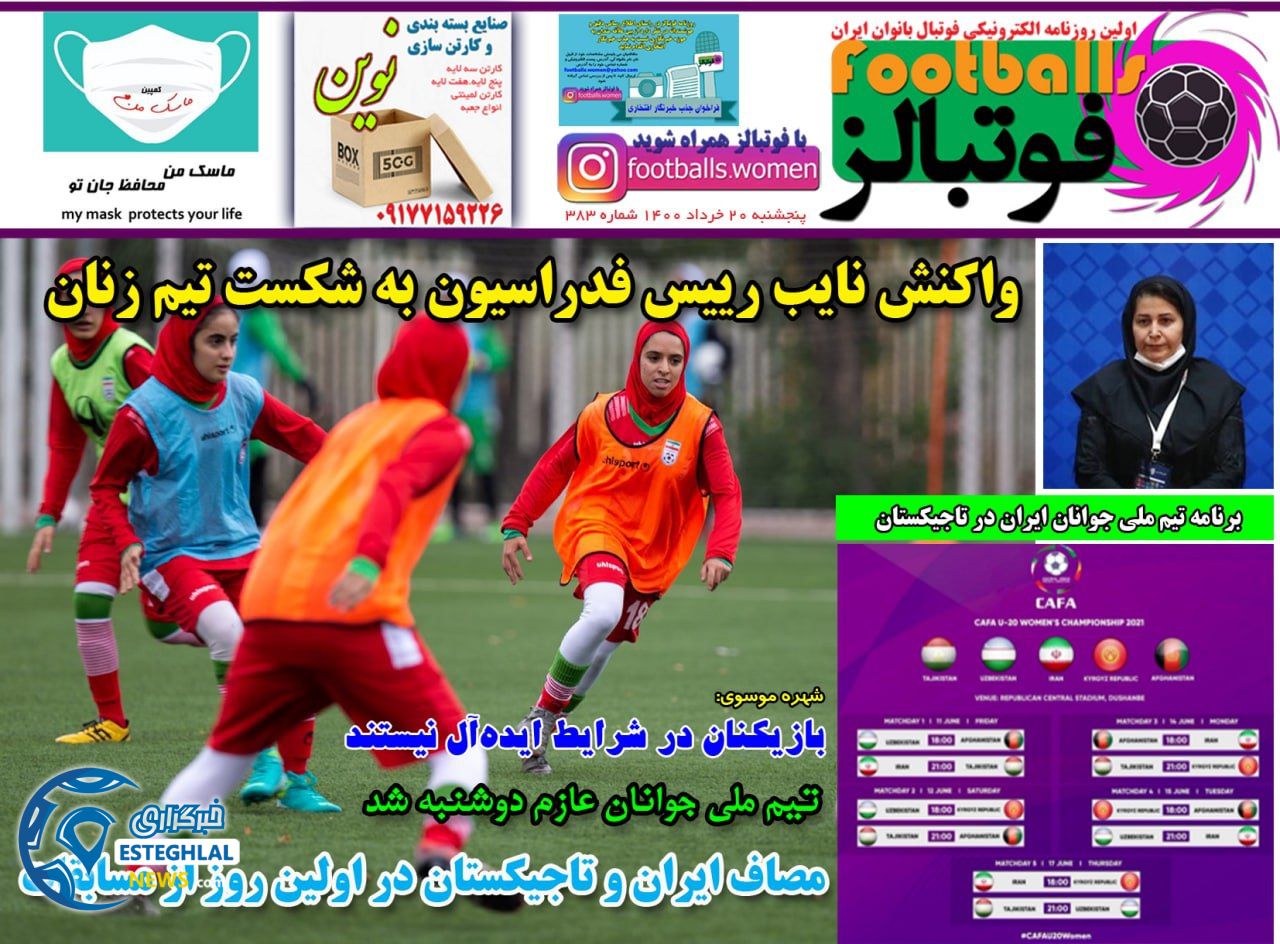 روزنامه فوتبالز پنجشنبه 20 خرداد 1400                
