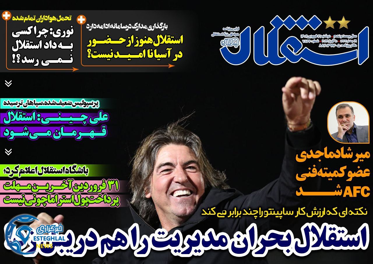 روزنامه های ورزشی ایران دوشنبه 21 فروردین 1402 