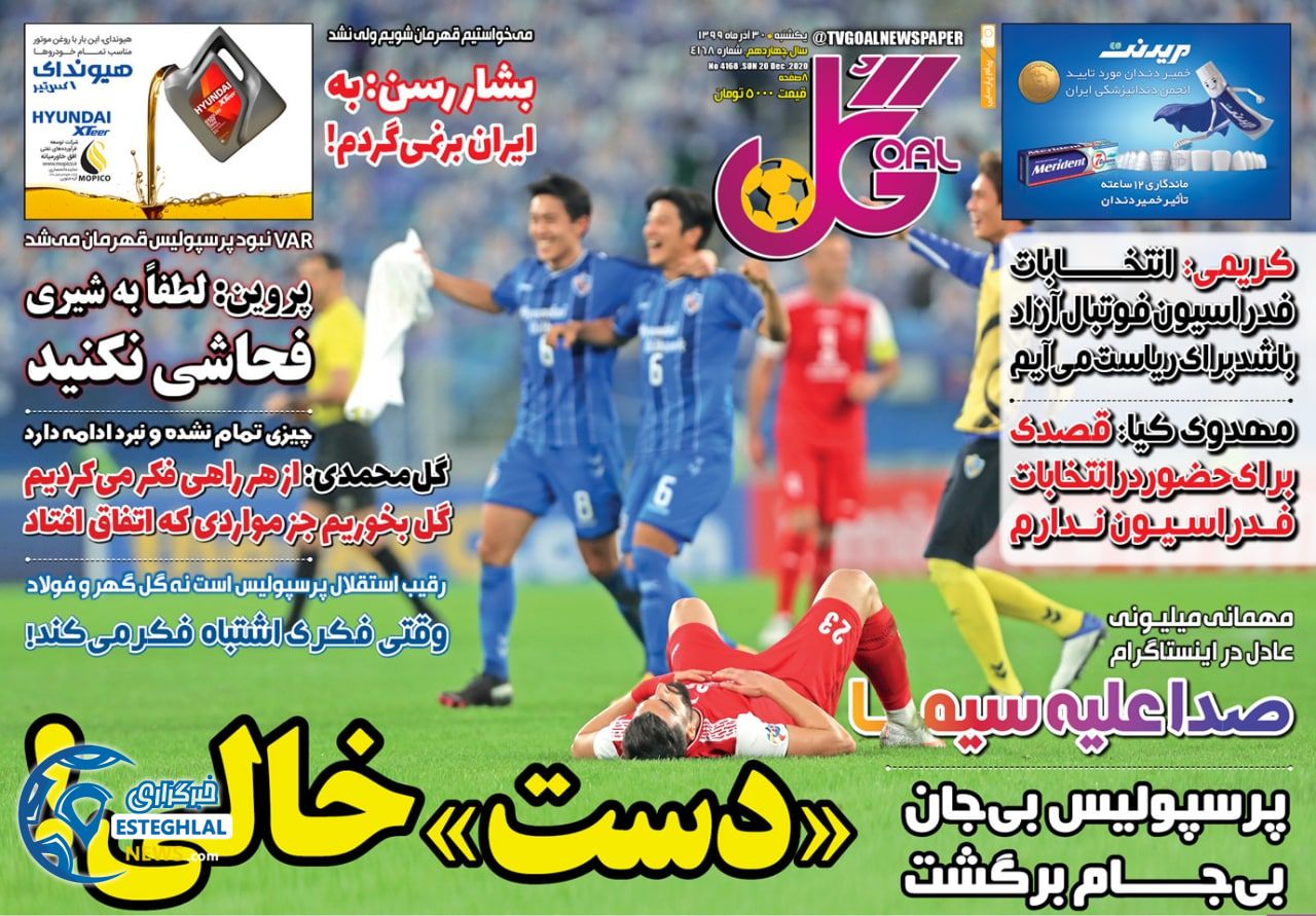 روزنامه گل یکشنبه 30 آذر 1399                     