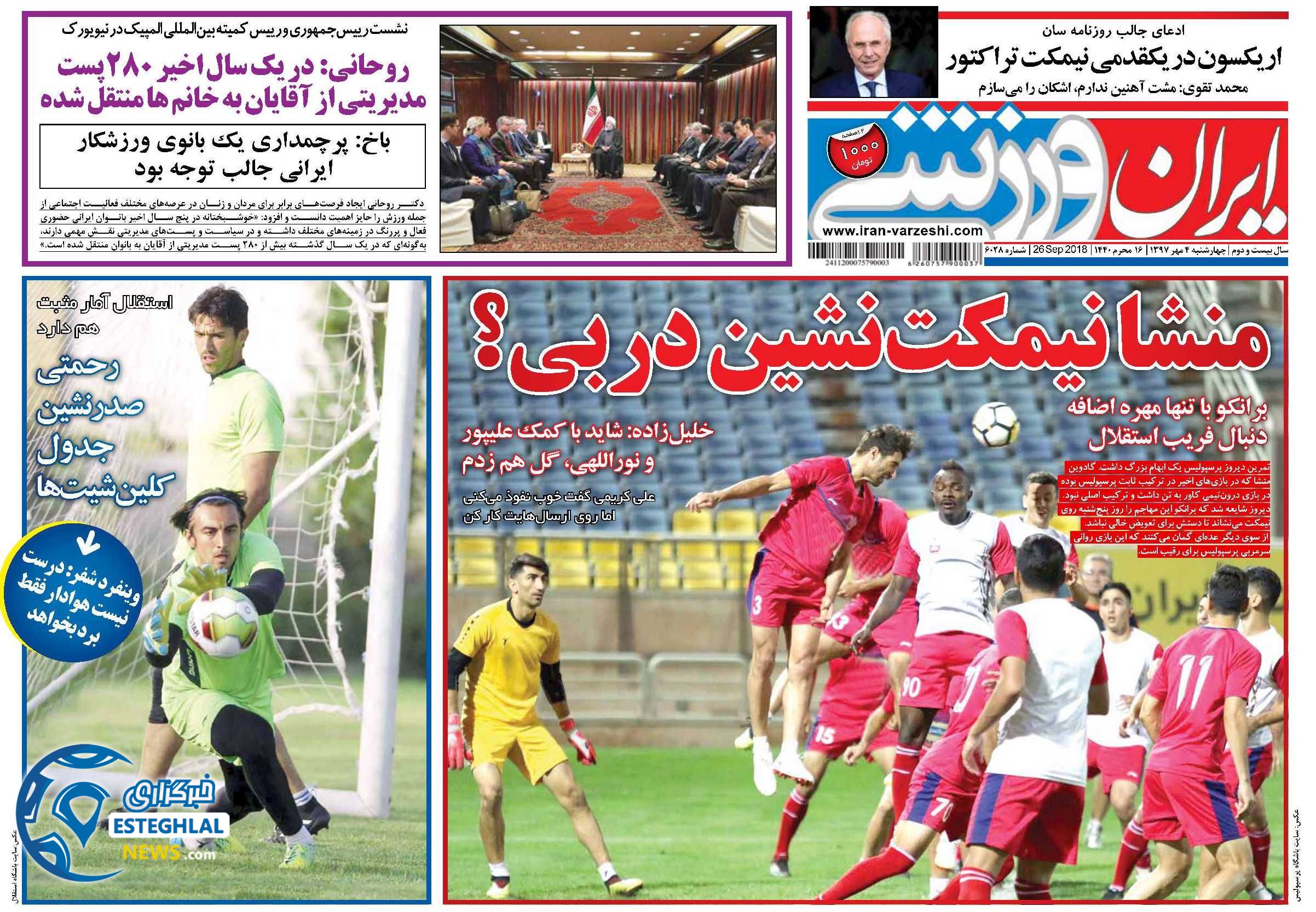 روزنامه ایران ورزشی چهارشنبه 4 مهر 1397 