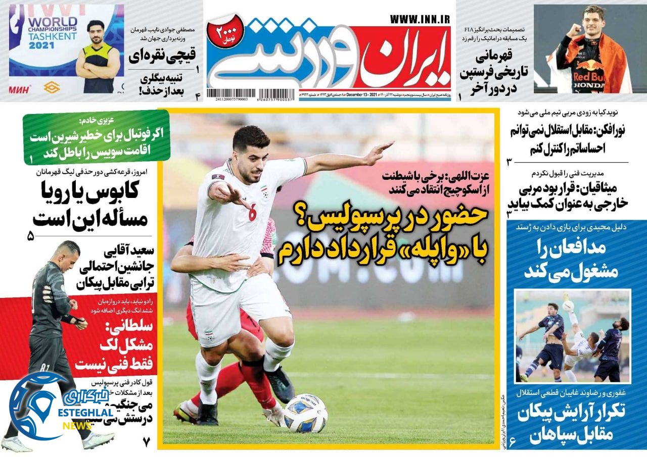 روزنامه ایران ورزشی دوشنبه 22 آذر 1400  