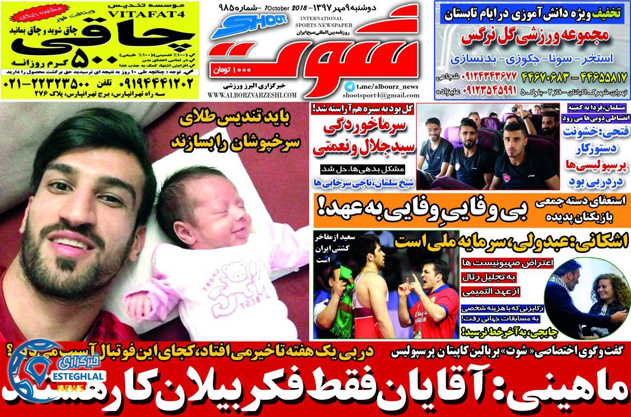 روزنامه شوت دوشنبه 9 مهر 1397    